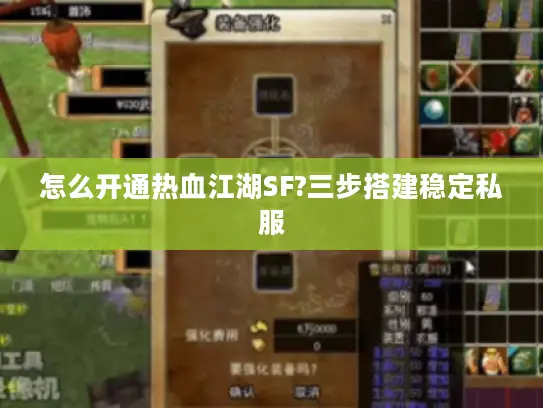 怎么开通热血江湖SF?三步搭建稳定私服 怎么开通热血江湖SF?三步搭建稳定私服