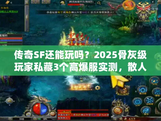 传奇SF还能玩吗?2025骨灰级玩家私藏3个高爆服实测,散人真能逆袭? 传奇SF还能玩吗?2025骨灰级玩家私藏3个高爆服实测,散人真能逆袭?