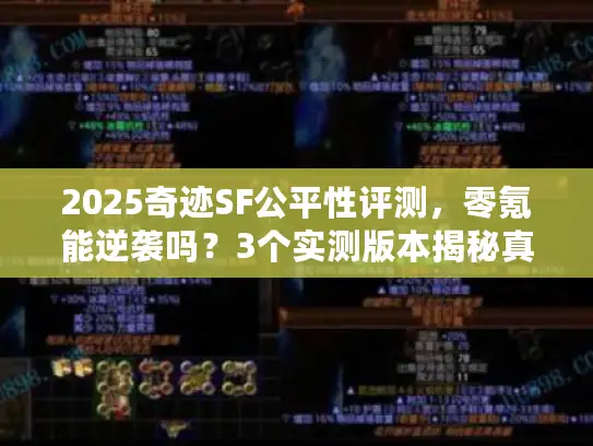 2025奇迹SF公平性评测，零氪能逆袭吗？3个实测版本揭秘真相