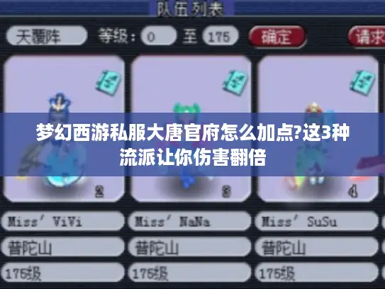 梦幻西游私服大唐官府怎么加点?这3种流派让你伤害翻倍