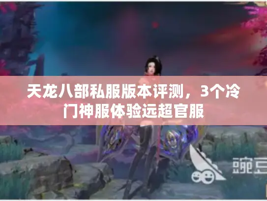天龙八部私服版本评测，3个冷门神服体验远超官服