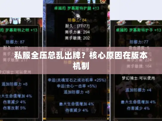 私服全压总乱出牌?核心原因在版本机制 私服全压总乱出牌?核心原因在版本机制