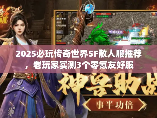 2025必玩传奇世界SF散人服推荐，老玩家实测3个零氪友好服
