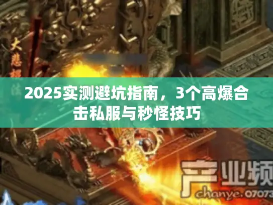 2025实测避坑指南，3个高爆合击私服与秒怪技巧