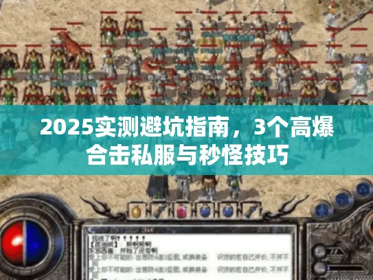 2025实测避坑指南，3个高爆合击私服与秒怪技巧