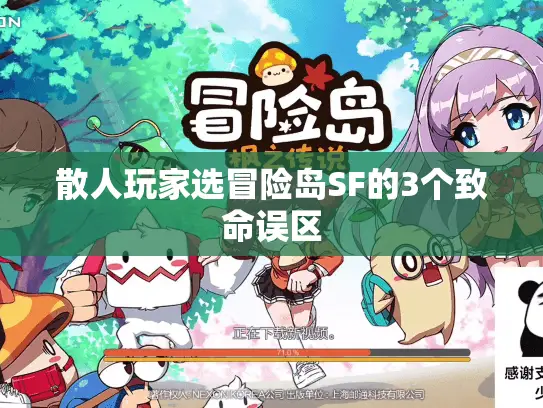 散人玩家选冒险岛SF的3个致命误区 散人玩家选冒险岛SF的3个致命误区