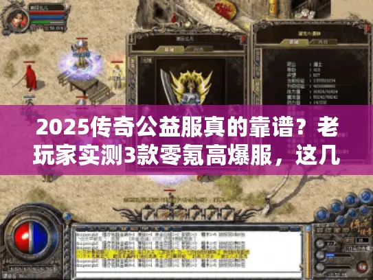 2025传奇公益服真的靠谱?老玩家实测3款零氪高爆服,这几点坑一定要避! 2025传奇公益服真的靠谱?老玩家实测3款零氪高爆服,这几点坑一定要避!