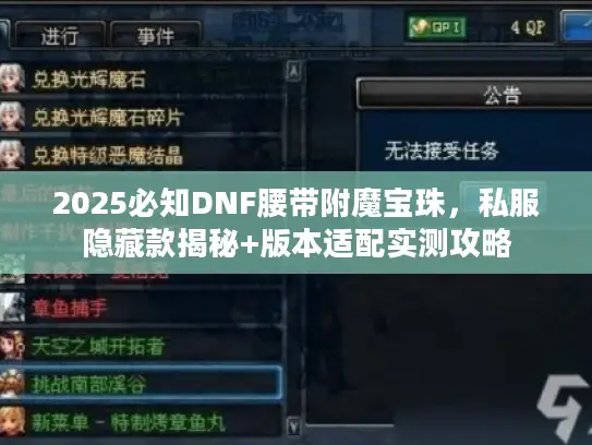2025必知DNF腰带附魔宝珠,私服隐藏款揭秘+版本适配实测攻略 2025必知DNF腰带附魔宝珠,私服隐藏款揭秘+版本适配实测攻略