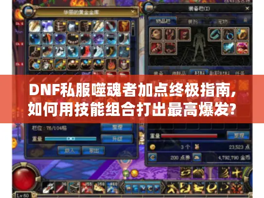 DNF私服噬魂者加点终极指南,如何用技能组合打出最高爆发?