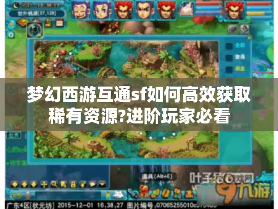 梦幻西游互通sf如何高效获取稀有资源?进阶玩家必看