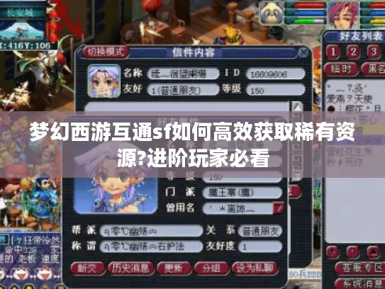 梦幻西游互通sf如何高效获取稀有资源?进阶玩家必看