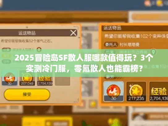 2025冒险岛SF散人服哪款值得玩？3个实测冷门服，零氪散人也能霸榜？