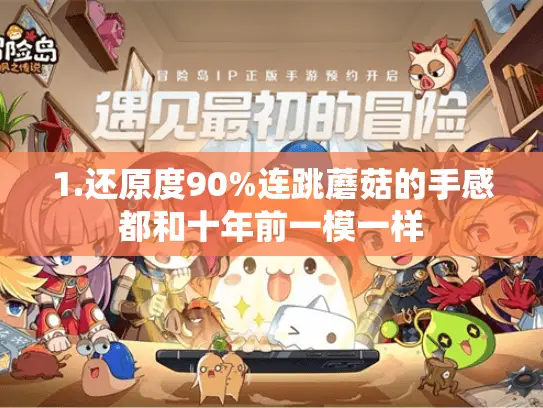 1.还原度90%连跳蘑菇的手感都和十年前一模一样 1.还原度90%连跳蘑菇的手感都和十年前一模一样