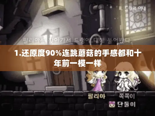 1.还原度90%连跳蘑菇的手感都和十年前一模一样 1.还原度90%连跳蘑菇的手感都和十年前一模一样