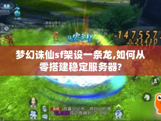 梦幻诛仙sf架设一条龙,如何从零搭建稳定服务器?