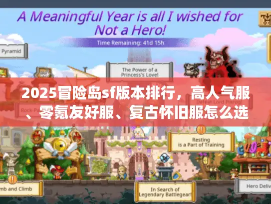 2025冒险岛sf版本排行，高人气服、零氪友好服、复古怀旧服怎么选？