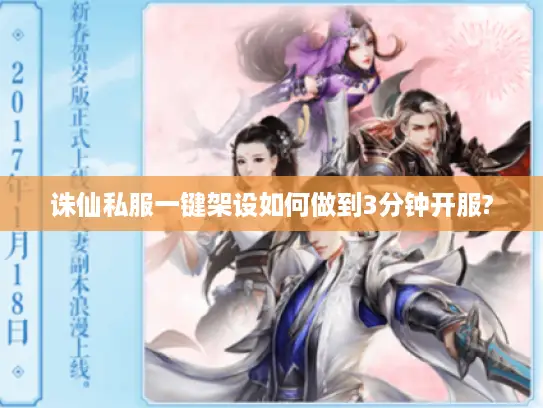 诛仙私服一键架设如何做到3分钟开服?