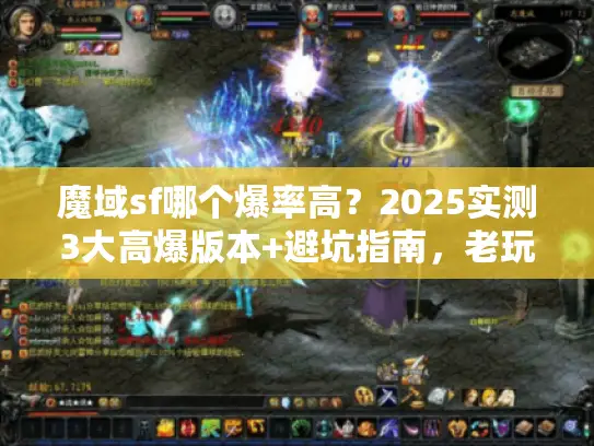 魔域sf哪个爆率高？2025实测3大高爆版本+避坑指南，老玩家私藏！
