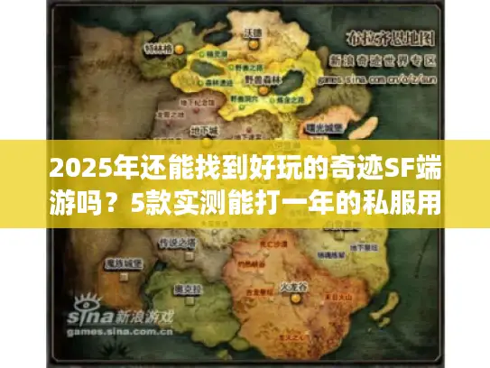 2025年还能找到好玩的奇迹SF端游吗？5款实测能打一年的私服用心推荐