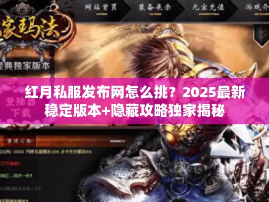 红月私服发布网怎么挑？2025最新稳定版本+隐藏攻略独家揭秘