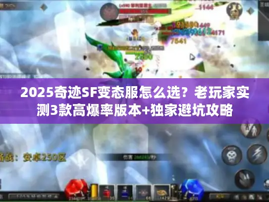 2025奇迹SF变态服怎么选？老玩家实测3款高爆率版本+独家避坑攻略