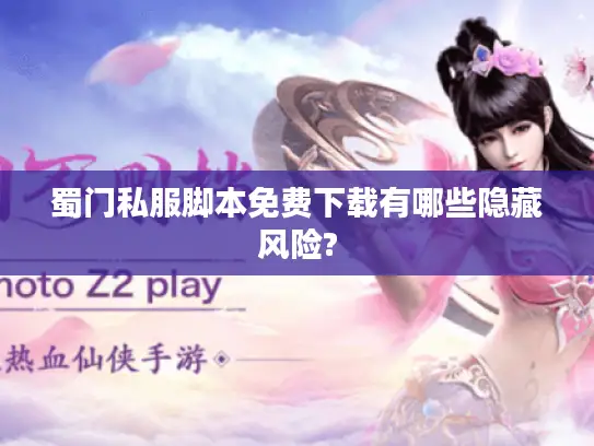 蜀门私服脚本免费下载有哪些隐藏风险?