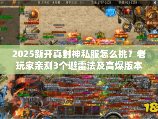 2025新开真封神私服怎么挑?老玩家亲测3个避雷法及高爆版本揭秘 2025新开真封神私服怎么挑?老玩家亲测3个避雷法及高爆版本揭秘