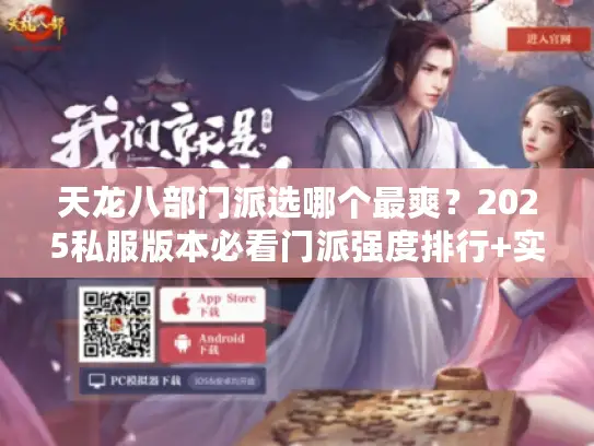天龙八部门派选哪个最爽？2025私服版本必看门派强度排行+实战攻略