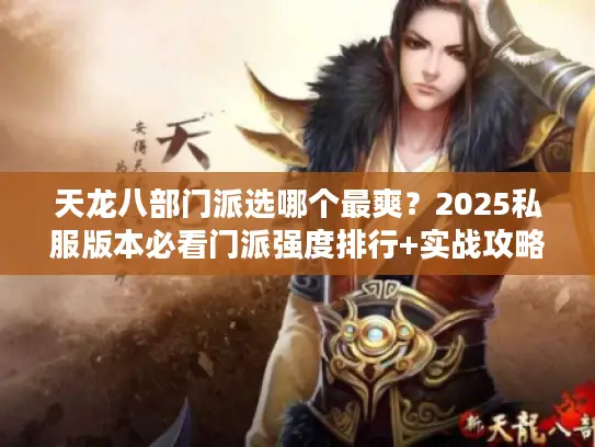 天龙八部门派选哪个最爽？2025私服版本必看门派强度排行+实战攻略