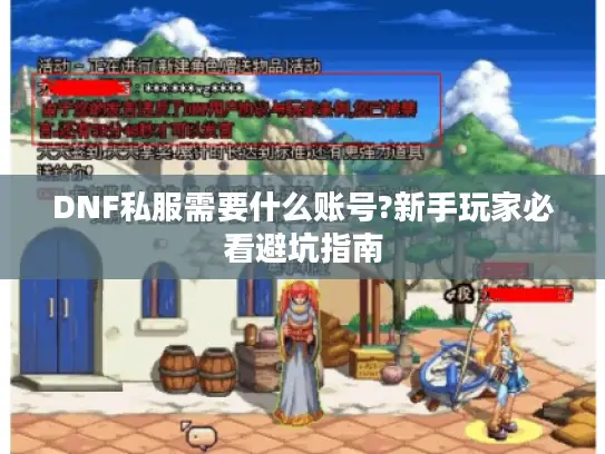DNF私服需要什么账号?新手玩家必看避坑指南