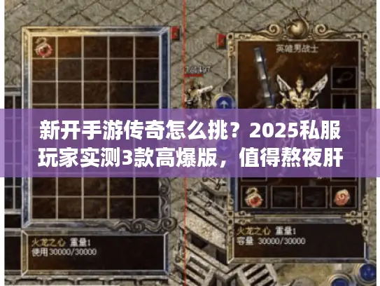 新开手游传奇怎么挑?2025私服玩家实测3款高爆版,值得熬夜肝! 新开手游传奇怎么挑?2025私服玩家实测3款高爆版,值得熬夜肝!