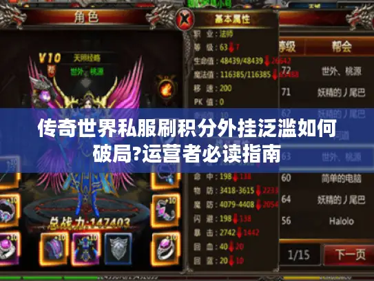 传奇世界私服刷积分外挂泛滥如何破局?运营者必读指南