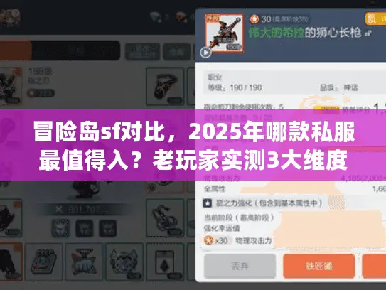 冒险岛sf对比,2025年哪款私服最值得入?老玩家实测3大维度避坑 冒险岛sf对比,2025年哪款私服最值得入?老玩家实测3大维度避坑