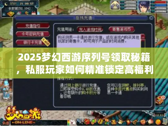 2025梦幻西游序列号领取秘籍,私服玩家如何精准锁定高福利版本? 2025梦幻西游序列号领取秘籍,私服玩家如何精准锁定高福利版本?