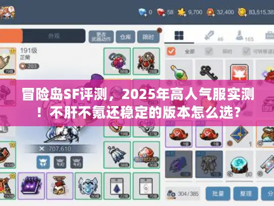 冒险岛SF评测,2025年高人气服实测!不肝不氪还稳定的版本怎么选? 冒险岛SF评测,2025年高人气服实测!不肝不氪还稳定的版本怎么选?