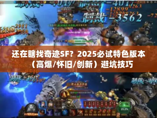 还在瞎找奇迹SF?2025必试特色版本(高爆/怀旧/创新)避坑技巧 还在瞎找奇迹SF?2025必试特色版本(高爆/怀旧/创新)避坑技巧