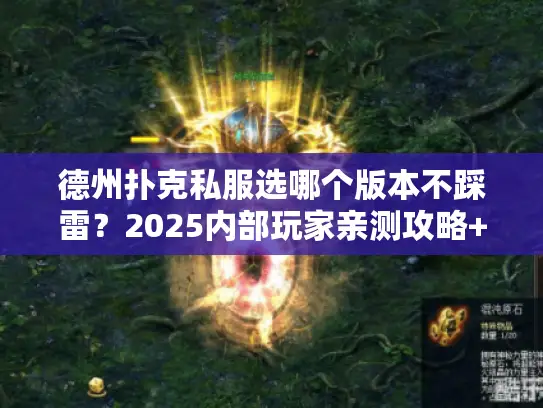 德州扑克私服选哪个版本不踩雷？2025内部玩家亲测攻略+胜率提升秘籍