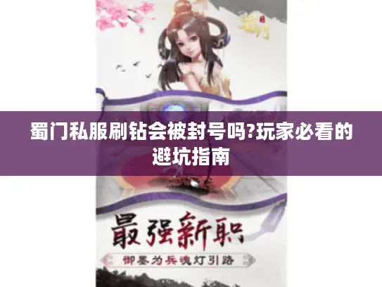 蜀门私服刷钻会被封号吗?玩家必看的避坑指南