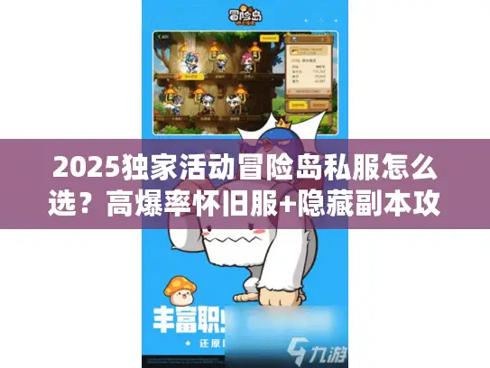 2025独家活动冒险岛私服怎么选？高爆率怀旧服+隐藏副本攻略全揭秘！