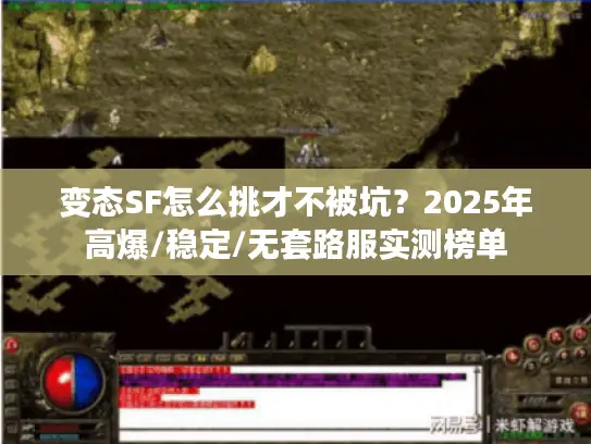 变态SF怎么挑才不被坑？2025年高爆/稳定/无套路服实测榜单