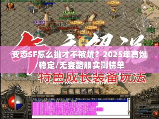 变态SF怎么挑才不被坑？2025年高爆/稳定/无套路服实测榜单