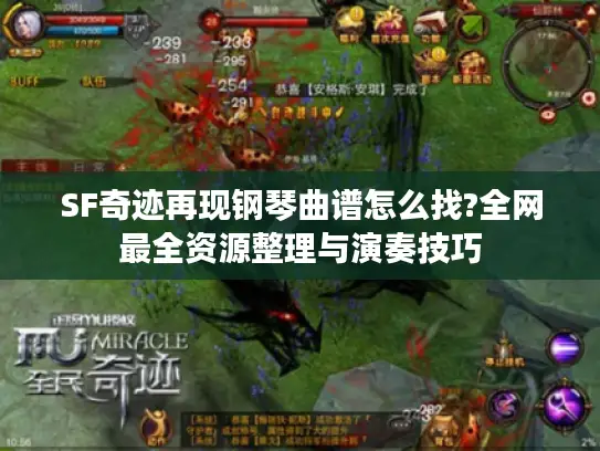 SF奇迹再现钢琴曲谱怎么找?全网最全资源整理与演奏技巧