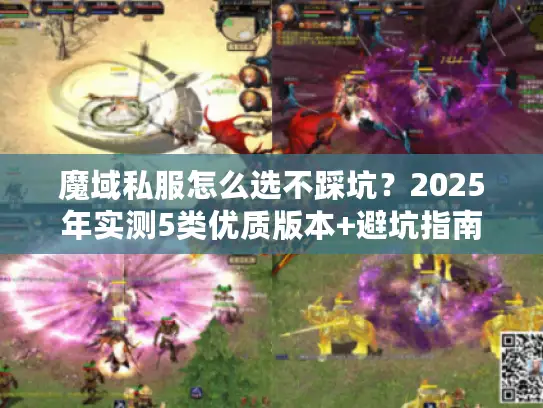 魔域私服怎么选不踩坑？2025年实测5类优质版本+避坑指南