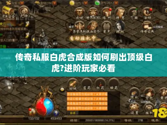 传奇私服白虎合成版如何刷出顶级白虎?进阶玩家必看