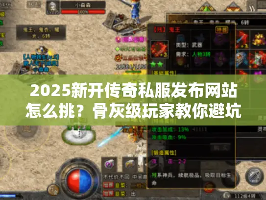 2025新开传奇私服发布网站怎么挑?骨灰级玩家教你避坑+高爆版速通攻略 2025新开传奇私服发布网站怎么挑?骨灰级玩家教你避坑+高爆版速通攻略