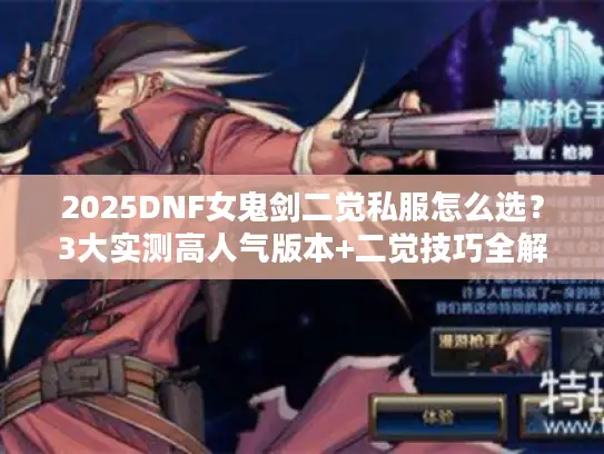 2025DNF女鬼剑二觉私服怎么选?3大实测高人气版本+二觉技巧全解 2025DNF女鬼剑二觉私服怎么选?3大实测高人气版本+二觉技巧全解
