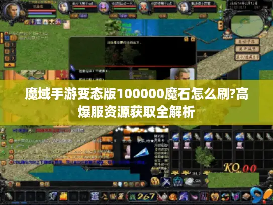 魔域手游变态版100000魔石怎么刷?高爆服资源获取全解析