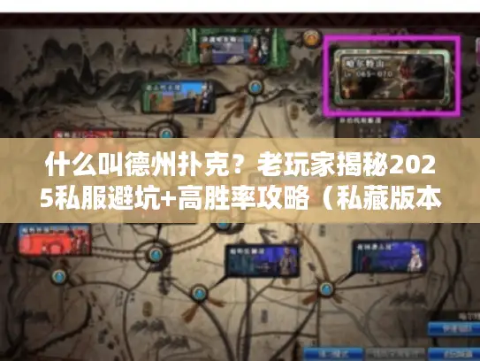 什么叫德州扑克？老玩家揭秘2025私服避坑+高胜率攻略（私藏版本推荐）