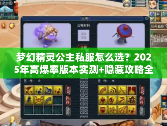 梦幻精灵公主私服怎么选？2025年高爆率版本实测+隐藏攻略全揭秘