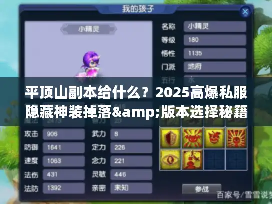 平顶山副本给什么？2025高爆私服隐藏神装掉落&版本选择秘籍